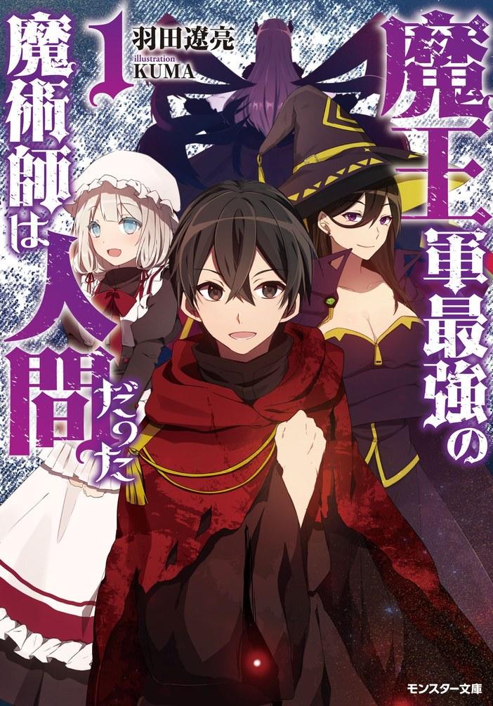 Maou Gun Saikyou no Majutsushi wa Ningen datta Maou Gun Saikyou no Majutsushi wa Ningen datta