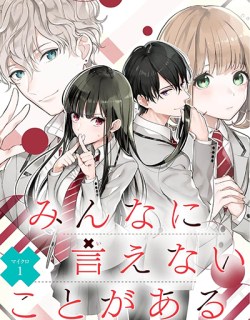 Minna ni Ienai Kota ga Aru Minna ni Ienai Kota ga Aru