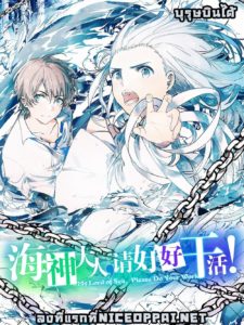 My Lord of Sea, Please Work Hard My Lord of Sea, Please Work Hard