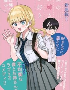 Tonarinonesan ga suki Tonarinonesan ga suki