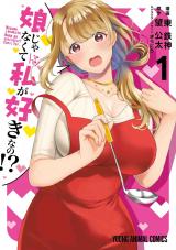 Musume Janakute, Watashi (Mama) ga Suki Nano!? Musume Janakute, Watashi (Mama) ga Suki Nano!?