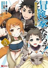 Boken-ka ni Narou! ~ Sukiruboodo de Danjon Kouryaku ~ Boken-ka ni Narou! ~ Sukiruboodo de Danjon Kouryaku ~