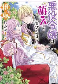 Akuyaku Reijo Wa Moe Wo Abiru Hodo Sesshu Shitai! Akuyaku Reijo Wa Moe Wo Abiru Hodo Sesshu Shitai!