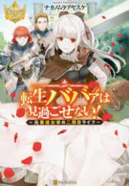 Tensei Baba a Ha Misugosenai! Motoakutoku Jotei No Ni Shu Me Life Tensei Baba a Ha Misugosenai! Motoakutoku Jotei No Ni Shu Me Life