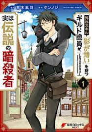 Hazure Skill “Kage ga Usui” o Motsu Guild Shokuin ga, Jitsuha Densetsu no Ansatsusha Hazure Skill “Kage ga Usui” o Motsu Guild Shokuin ga, Jitsuha Densetsu no Ansatsusha