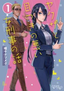Yakuza to Metsuki no Warui Onna Keiji no Hanashi Yakuza to Metsuki no Warui Onna Keiji no Hanashi