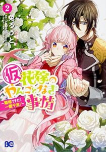 Hanayome no Yangotonaki Jijou – Rikon Dekitara Ikkakusenkin Hanayome no Yangotonaki Jijou – Rikon Dekitara Ikkakusenkin