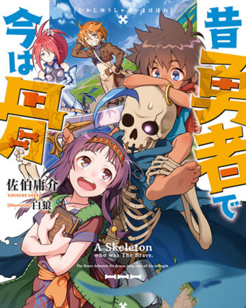 Mukashi Yuusha de Ima wa Hone Mukashi Yuusha de Ima wa Hone