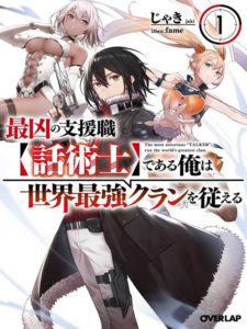 Saikyou no Shien-shoku “Wajutsushi” Dearu Ore wa Sekai Saikyou Kuran o Shitagaeru Saikyou no Shien-shoku “Wajutsushi” Dearu Ore wa Sekai Saikyou Kuran o Shitagaeru