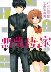 Akumu no Sumu Ie – Ghost Hunt Akumu no Sumu Ie – Ghost Hunt