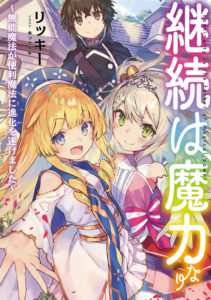 Keizoku wa Maryoku Nari Keizoku wa Maryoku Nari