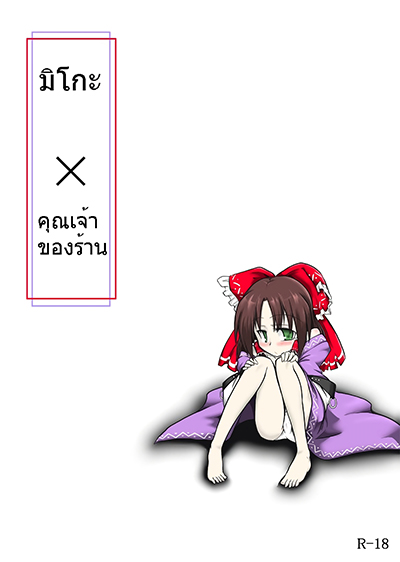 Touhou – Miko x Shopkeeper by futa nabezako Touhou – Miko x Shopkeeper by futa nabezako