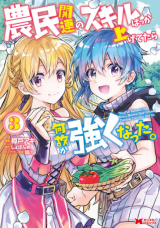 Noumin Kanren no Skill bakka Agetetara Naze ka Tsuyoku Natta Noumin Kanren no Skill bakka Agetetara Naze ka Tsuyoku Natta