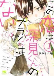 Kono Koi wa Fukami-kun no Plan ni wa Nai Kono Koi wa Fukami-kun no Plan ni wa Nai