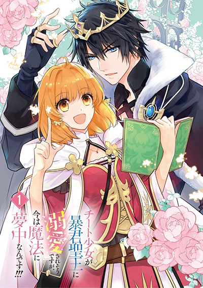 Cheat Shoujo ga Boukun Seiou ni Dekiai saresou desu ga, Ima wa Mahou ni Muchuu nan desu!!! Cheat Shoujo ga Boukun Seiou ni Dekiai saresou desu ga, Ima wa Mahou ni Muchuu nan desu!!!