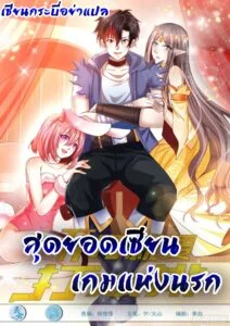 Ultimate Hell Game Master สุดยอดเซียนเกมแห่งนรก Ultimate Hell Game Master สุดยอดเซียนเกมแห่งนรก