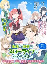 Tensei Shite Inaka de slowlife wo Okuritai Tensei Shite Inaka de slowlife wo Okuritai