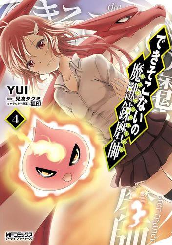 Dekisokonai no Monster Trainer Dekisokonai no Monster Trainer