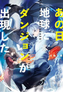 Ano Hi Chikyuu ni Dungeon ga Shutsugen Shita Ano Hi Chikyuu ni Dungeon ga Shutsugen Shita