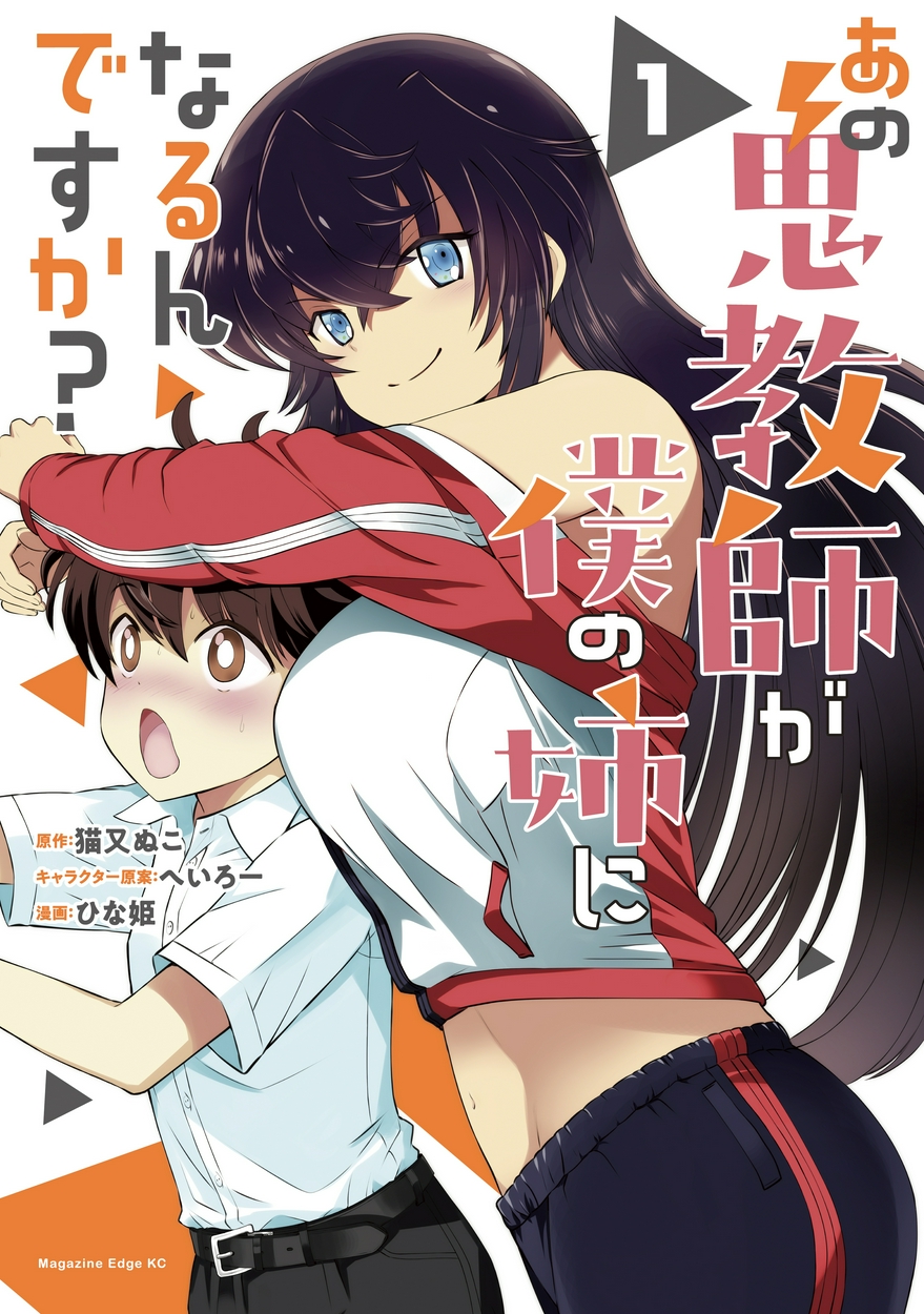 Ano Oni Kyōshi ga Boku no Ane ni Narundesuka? Ano Oni Kyōshi ga Boku no Ane ni Narundesuka?