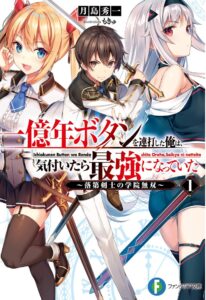 Ichioku-nen Button o Renda Shita Ore wa, Kizuitara Saikyou ni Natteita Ichioku-nen Button o Renda Shita Ore wa, Kizuitara Saikyou ni Natteita