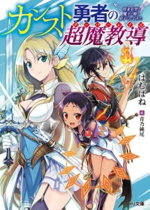 Kansu To Yuusha No Chou Ma Kyoudou Kansu To Yuusha No Chou Ma Kyoudou