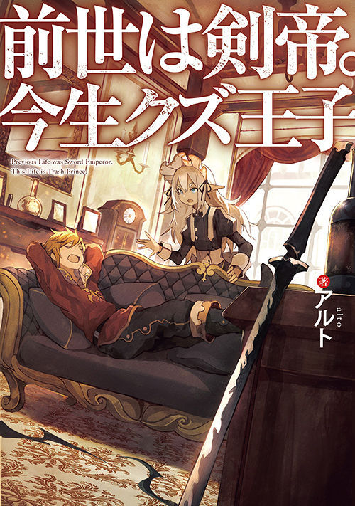 PREVIOUS LIFE WAS SWORD EMPEROR. THIS LIFE IS TRASH PRINCE PREVIOUS LIFE WAS SWORD EMPEROR. THIS LIFE IS TRASH PRINCE
