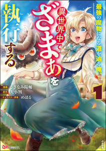 Saikyou no mamono ni narumichi wo tadoru ore, isekaijuu de zamaa wo shikkou suru Saikyou no mamono ni narumichi wo tadoru ore, isekaijuu de zamaa wo shikkou suru