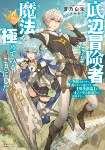 Teihen Boukensha da kedo Mahou wo Kiwamete Miru Koto ni Shita Teihen Boukensha da kedo Mahou wo Kiwamete Miru Koto ni Shita