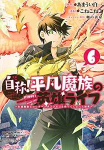 Jishou! Heibon Mazoku no Eiyuu Life B-kyuu Mazoku nano ni Cheat Dungeon wo Tsukutteshimatta Kekka Jishou! Heibon Mazoku no Eiyuu Life B-kyuu Mazoku nano ni Cheat Dungeon wo Tsukutteshimatta Kekka