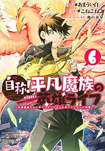Jishou! Heibon Mazoku no Eiyuu Life B-kyuu Mazoku nano ni Cheat Dungeon wo Tsukutteshimatta Kekka Jishou! Heibon Mazoku no Eiyuu Life B-kyuu Mazoku nano ni Cheat Dungeon wo Tsukutteshimatta Kekka