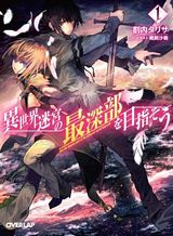 Isekai Meikyuu no Saishinbu o Mezasou Isekai Meikyuu no Saishinbu o Mezasou