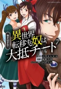 Makikomarete Isekai Teni suru Yatsu wa, Taitei Cheat Makikomarete Isekai Teni suru Yatsu wa, Taitei Cheat