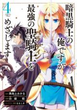 Ankoku Kishi no Ore Desu ga Saikyou no Seikishi o Mezashimasu Ankoku Kishi no Ore Desu ga Saikyou no Seikishi o Mezashimasu