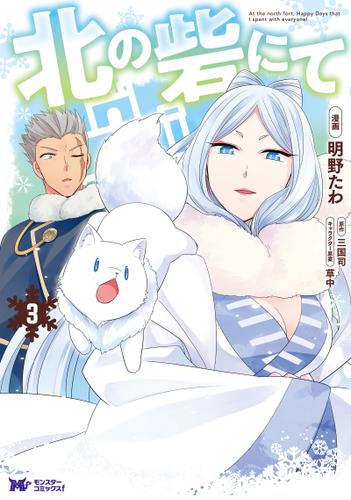 At the North Fort, Happy Days That I Spend With Everyone! At the North Fort, Happy Days That I Spend With Everyone!