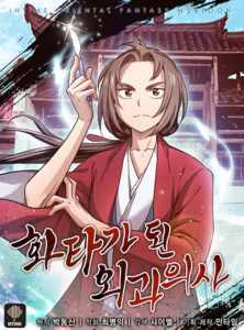 I Reincarnated as a Legendary Surgeon I Reincarnated as a Legendary Surgeon