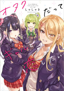 Otaku kun to Gal ga Koi o Suru Hanashi Otaku kun to Gal ga Koi o Suru Hanashi
