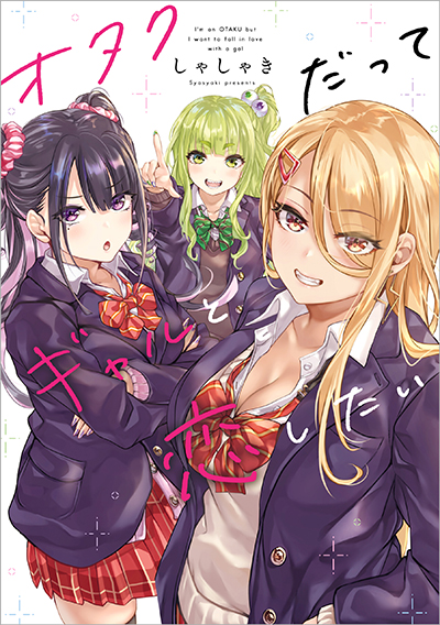Otaku kun to Gal ga Koi o Suru Hanashi Otaku kun to Gal ga Koi o Suru Hanashi