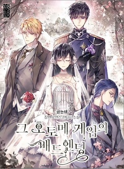 The Bad Ending Of The Otome Game The Bad Ending Of The Otome Game