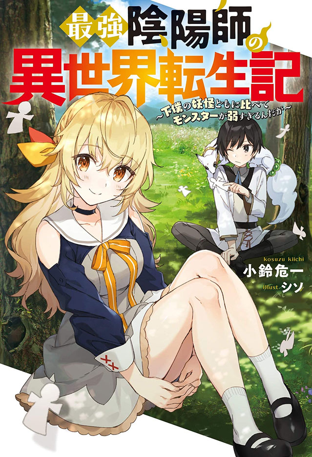 Saikyou Onmyouji no Isekai Tenseiki Geboku no Youkaidomo ni Kurabete Monster ga Yowaisugirundaga~ Saikyou Onmyouji no Isekai Tenseiki Geboku no Youkaidomo ni Kurabete Monster ga Yowaisugirundaga~