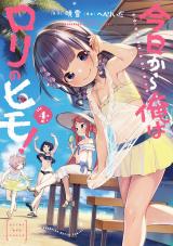 Kyou kara Ore wa Loli no Himo! Kyou kara Ore wa Loli no Himo!