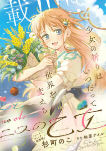Daijuko to Uniconis no Otome Daijuko to Uniconis no Otome