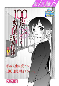 100-Nichi-go ni ××× suru on’na shacho to shin’nyu shain 100-Nichi-go ni ××× suru on’na shacho to shin’nyu shain
