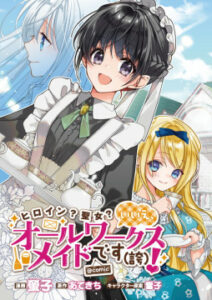 Heroine? Seijo? Iie, All Works Maid desu (ko)! @COMIC Heroine? Seijo? Iie, All Works Maid desu (ko)! @COMIC