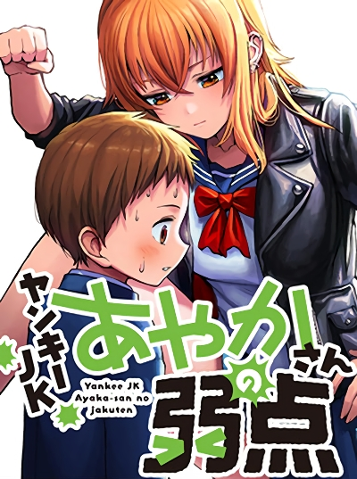 Yankee JK Ayaka-san no Jakuten Yankee JK Ayaka-san no Jakuten