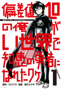 Hensachi 10 no Ore ga Isekai de Chie no Yuusha ni Nareta Wake Hensachi 10 no Ore ga Isekai de Chie no Yuusha ni Nareta Wake