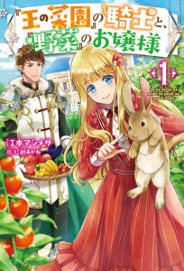 “Ou no Saien” no Kishi to, “Yasai” no Ojou-sama “Ou no Saien” no Kishi to, “Yasai” no Ojou-sama