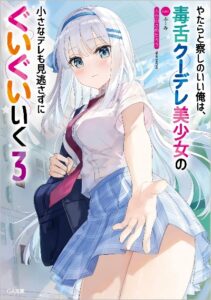 Yatarato Sasshi no Ii Ore wa, Dokuzetsu Kuudere Bishoujo no Chiisana Dere mo Minogasazu ni Guigui Iku Yatarato Sasshi no Ii Ore wa, Dokuzetsu Kuudere Bishoujo no Chiisana Dere mo Minogasazu ni Guigui Iku