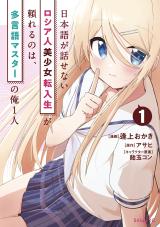 Russian Transfer Student Who Can’t Speak Japanese Russian Transfer Student Who Can’t Speak Japanese