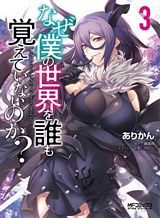 Naze Boku no Sekai wo Daremo Oboeteinai no ka? Naze Boku no Sekai wo Daremo Oboeteinai no ka?